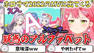 【ホロライブサマー】ホロサマ2022のMVに出てくる疑惑のアルファベット【切り抜き/さくらみこ】