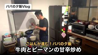 【パパの夕飯】お迎え帰りに作る、牛肉とピーマンの甘辛炒め｜家事育児Vlog