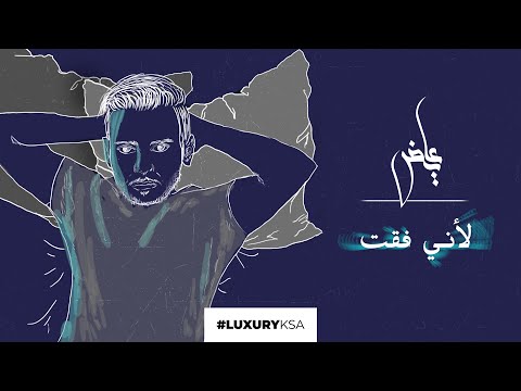 Ayed - Leani feqt (Exclusive) | عايض - لأني فقت (حصرياً) | 2020