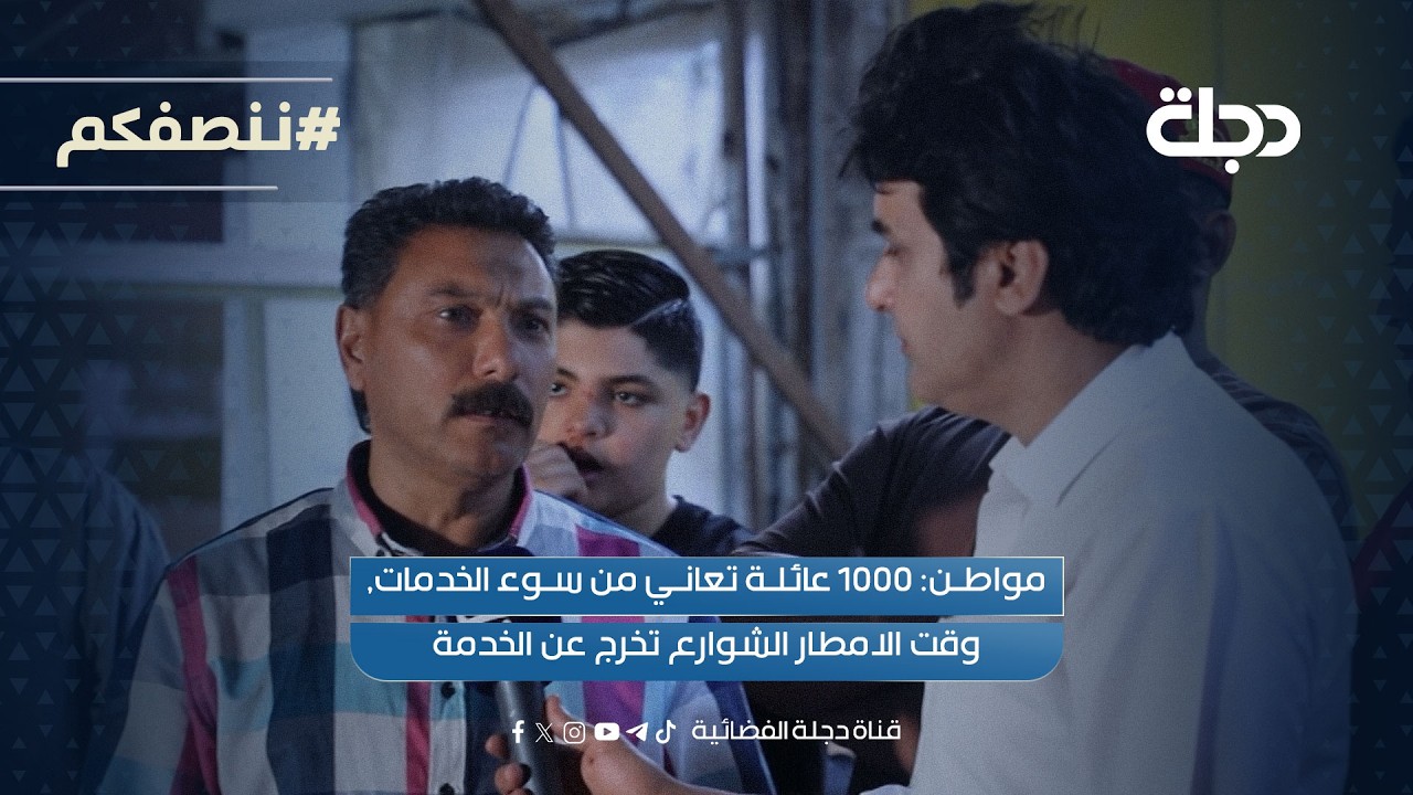 فيديو | مواطن: 1000 عائلة تعاني من سوء الخدمات, وقت الامطار الشوارع تخرج عن الخدمة