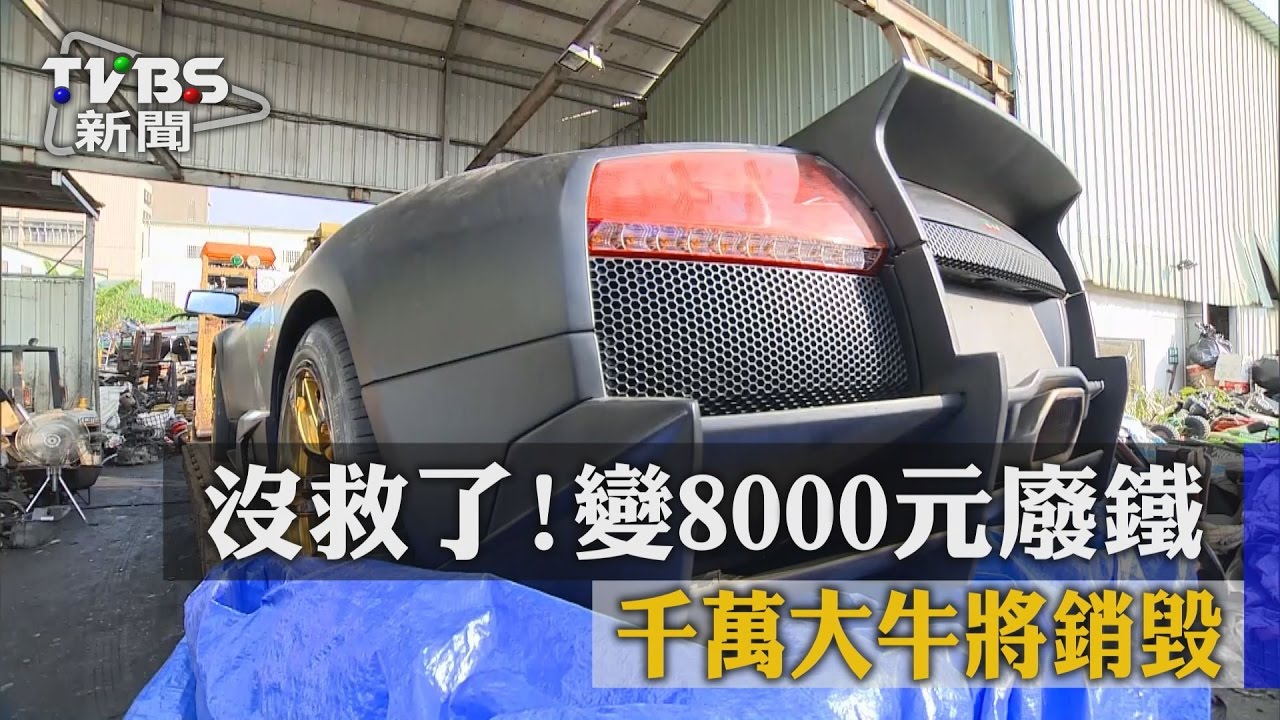 沒救了!千萬大牛將銷毀 變8000元廢鐵