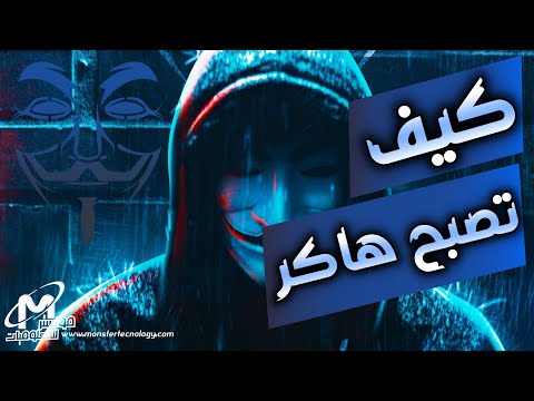 كيف تصبح هاكر حقيقي من الصفر للاحتراف how to become an ethical hacker