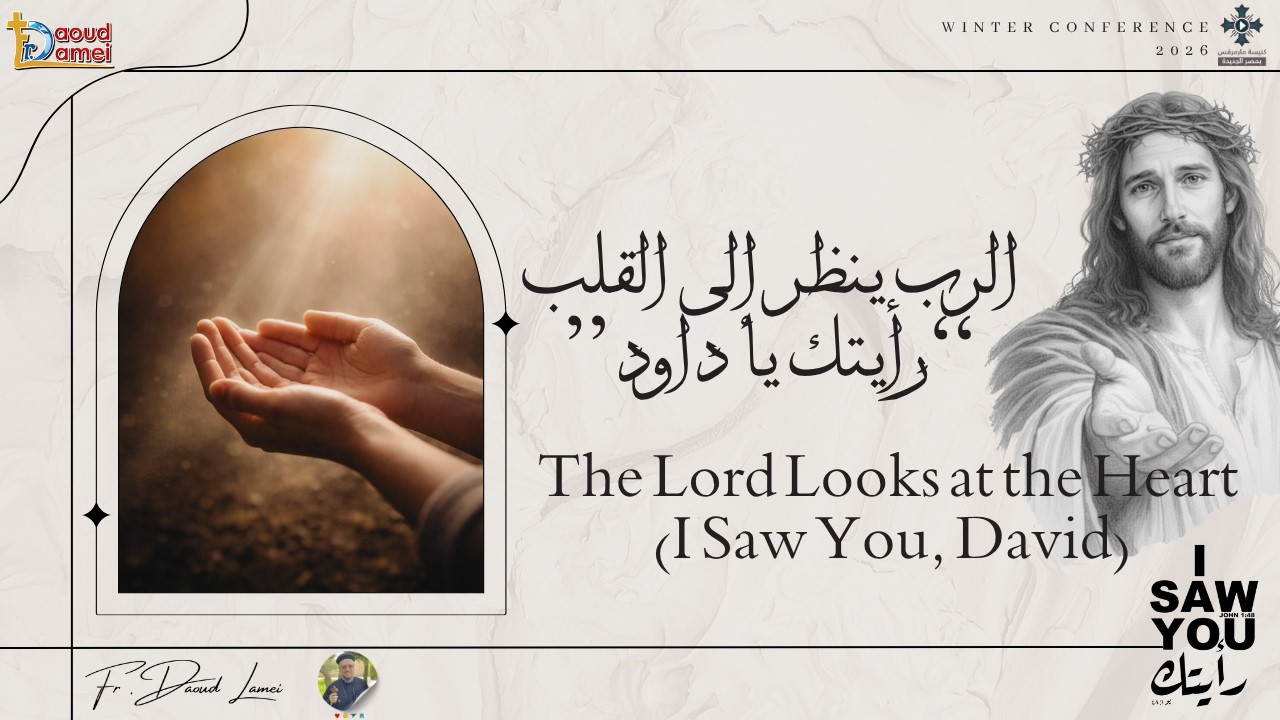 الرب ينظر إلى القلب (رأيتك يا داود) - عظة (20) من مؤتمر "رأيتك" 2026 - أبونا داود لمع?