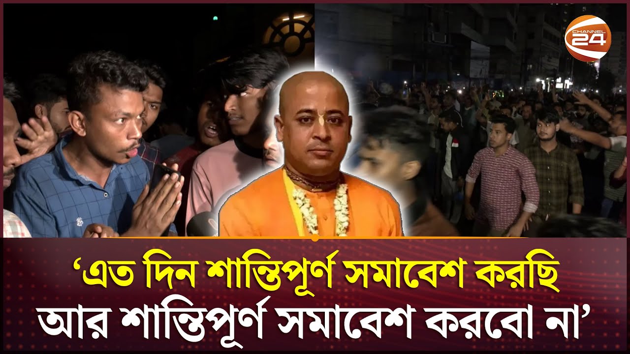 চিন্ময় কৃষ্ণ দাস গ্রেপ্তার; বিক্ষোভে উত্তাল চট্টগ্রাম! | ISKCON | Krishna Das Brahmachari