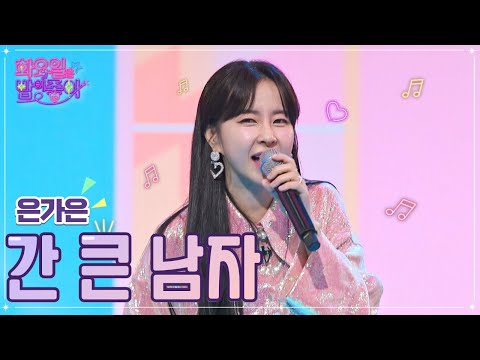 은가은 - 간 큰 남자 화요일은 밤이 좋아 46화 221108 방송