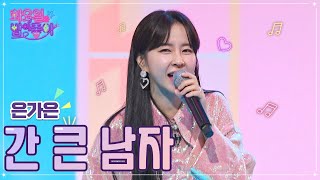 은가은 - 간 큰 남자