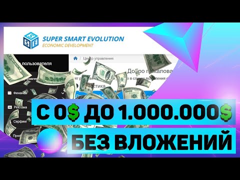 SuperSmartEvolution. Как без вложений с 0$ дойти до 1.000.000$