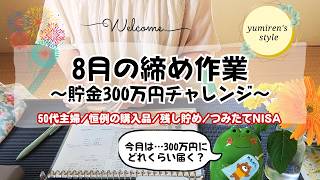 【50代主婦】8月締め作業/恒例の買物/残し貯め/つみたてNISA【#221  】