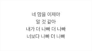 헤이즈 (HEIZE)－「내가 더 나빠 DIDN&#39;T KNOW ME」[LYRICS] 가사 한국어