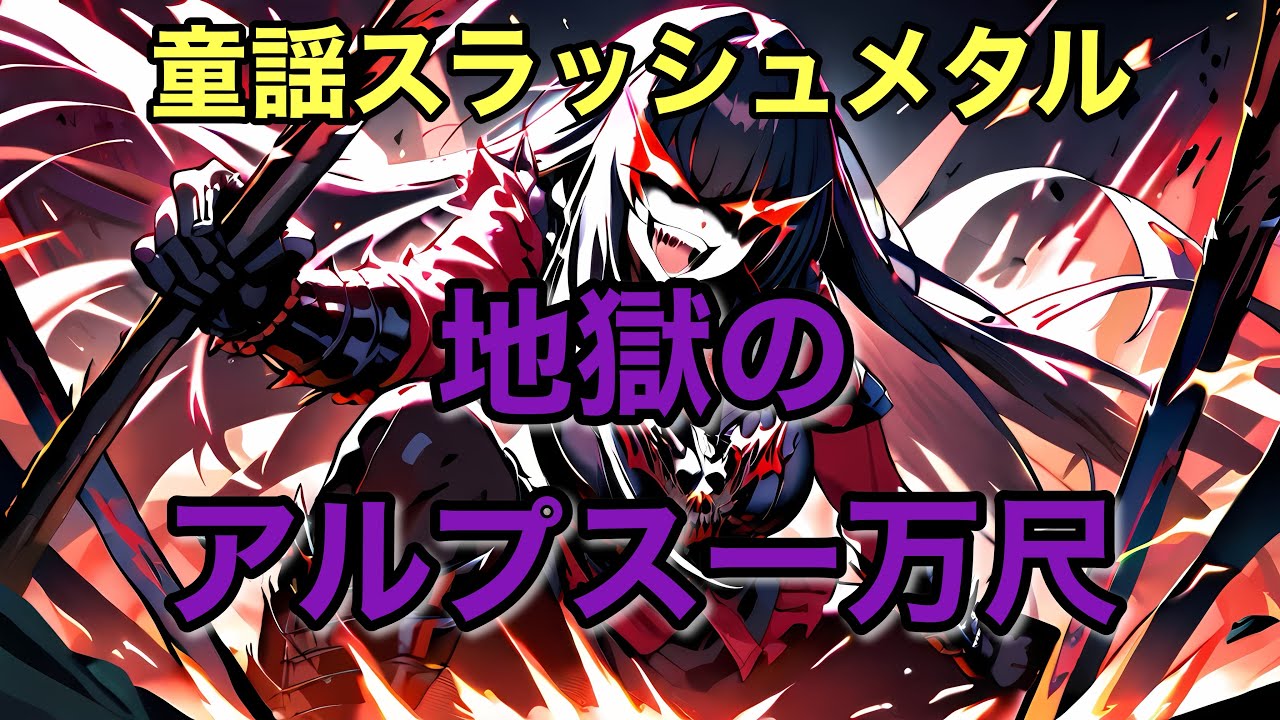 【童謡メタル】地獄のアルプス一万尺