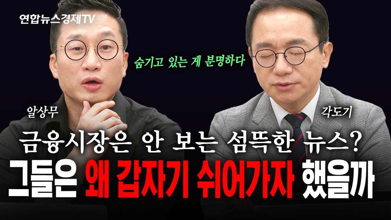 AI 속도조절의 숨겨진 내막 [알상무 & 각도기 초대석] | 인포맥스라이브 260915