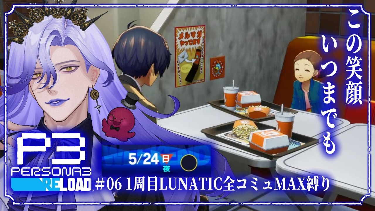 【#P3R ＃06 】オネエが召喚！ペルソナ3リロード（1周目LUNATIC全コミュMAX縛り）※ネタバレあり【 #ペルソナ3リロード】