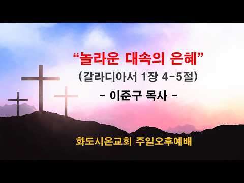 (갈라디아서 강해 3) 놀라운 대속의 은혜 (영상)