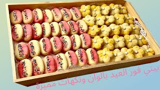 بيتي فور العيد بالوان مبهجة ونكهات مميزة بالطريقة الأصلية - Eid petit fours in delicious flavors