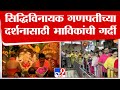 Siddhivinayak Ganpati Temple सिद्धिविनायक गणपतीला फुला