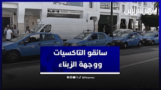 سائقو سيارات أجرة يتحكمون في وجهات الزبناء.. مواطنون يعلقون: "الحل هو تقديم شكاية وسحب الرخصة" thumbnail