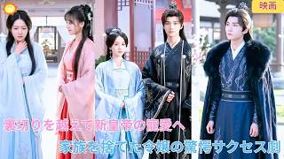 【中国ドラマ】「家族を捨てた令嬢」裏切りから再生し冷酷な新皇帝に溺愛される驚愕の逆転劇と熱血サクセスストーリーを描き出す感動の時代劇ロマンス劇を描き出す✨👑💍| ショートドラマ