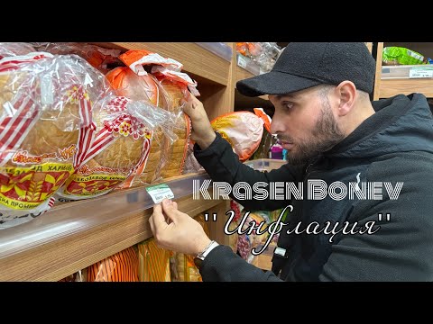 Krasen Bonev - Inflacia / Красен Бонев - Инфлация (вдигат цената на хляба) 2025*