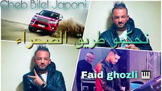 Cheb bilel japoni نحكمو طريق صحراء ft faid ghozli live 2023