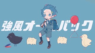 【おちゃめ新人声優が】強風オールバック / Yukopi - ちぐさくん【歌ってみた】