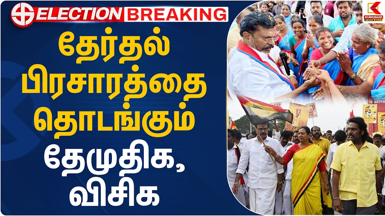 தேர்தல் பிரசாரத்தை தொடங்கும் தேமுதிக, விசிக | TN Election 2026 Campaign | VCK | DMDK | Kumudam News