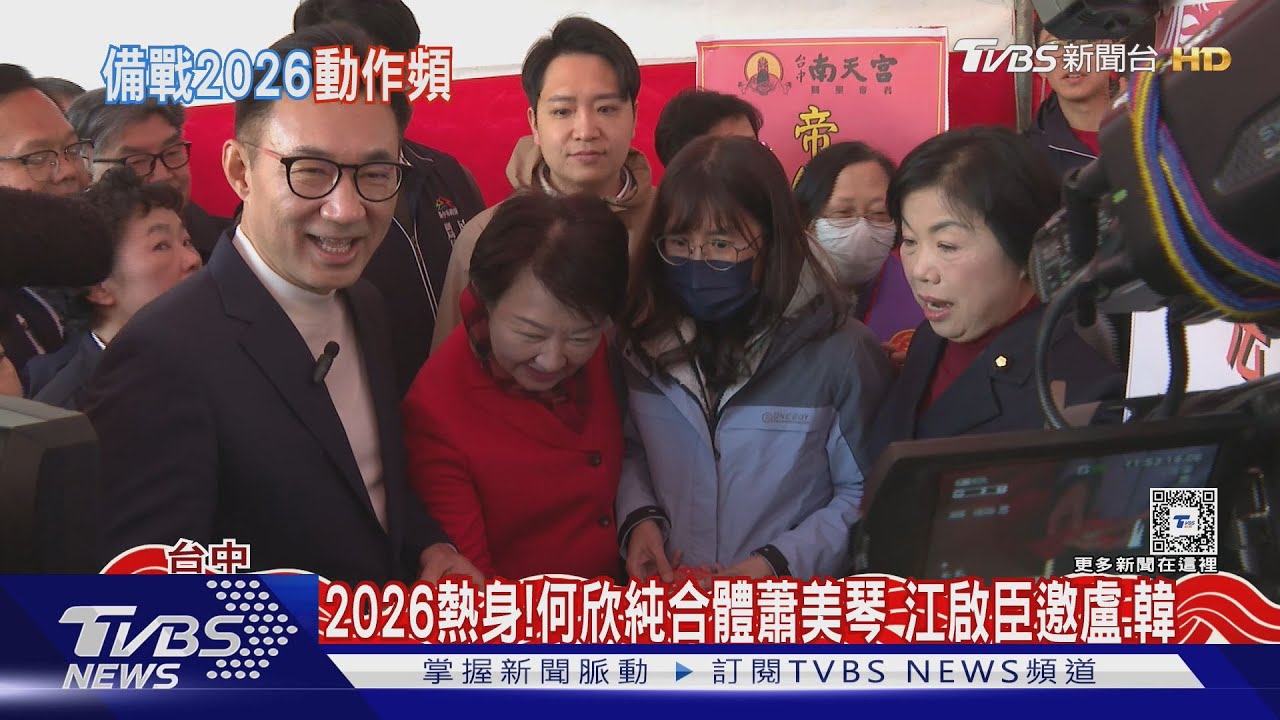 2026熱身!何欣純合體蕭美琴 江啟臣邀盧、韓