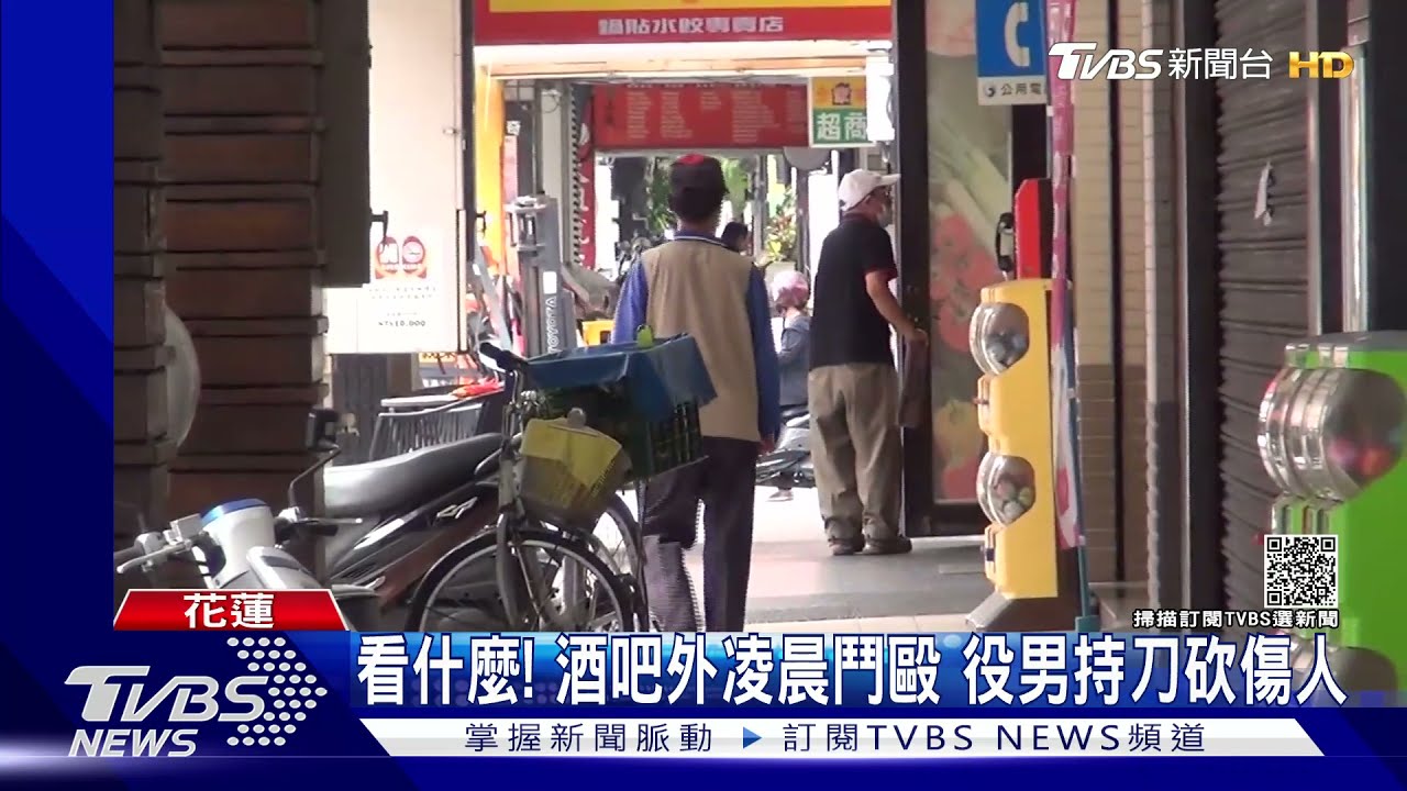 看什麼!酒吧外凌晨鬥毆 役男持刀砍傷人