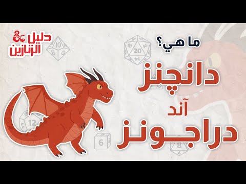 ماهي دانچنز آند دراجونز؟