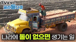 이 나라는 진흙으로 피라미드를 만든다. 국토 대부분이 진흙으로 되어있는 나라의 어마어마한 벽돌 대량생산 과정┃방글라데시 건설업 생산직 그 자체 벽돌공┃극한직업┃#골라듄다큐