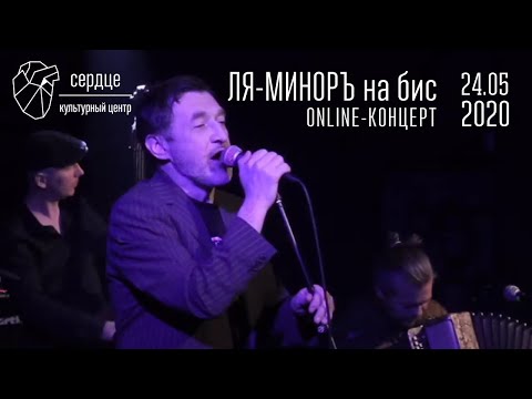 Ля-Миноръ online-концерт на бис в Сердце