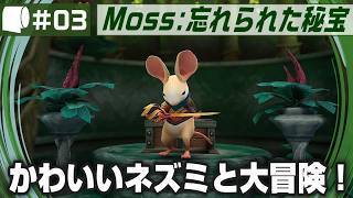 #03【 Moss: 忘れられた秘宝 / The Forgotten Relic 】生きたおとぎ話のページをめくって勇敢なネズミと旅に出よう