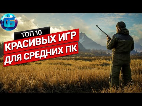 Топ Красивых Игр для Средних ПК | Красивые игры для средних PC