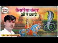 केसरिया कंवर जी ने ध्यावे Kesariya Kanwar Ji Dhyave Om Vai