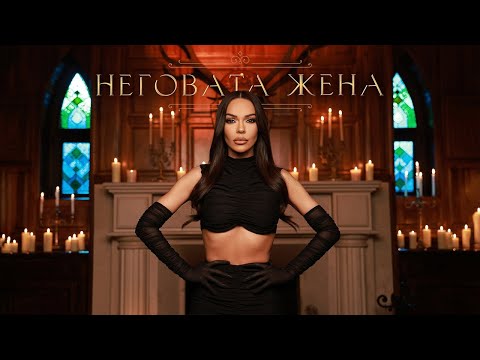 Video thumbnail for Неговата жена (Negovata jena)