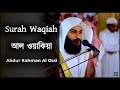 Surah Waqiah - সূরা ওয়াকিয়া | Calming Recitation | Abdur Rahman Al Ossi - আব্দুর
