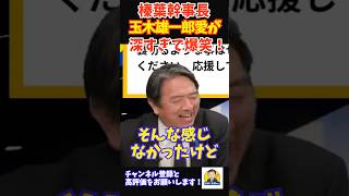 【爆笑】榛葉幹事長が語る「玉木雄一郎への愛」が深すぎて一同困惑！？