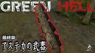 アステカの戦士の武器...『Green Hell(グリーンヘル)+DLC第三章』Steam サバイバル オープンワールド ゲーム実況#50