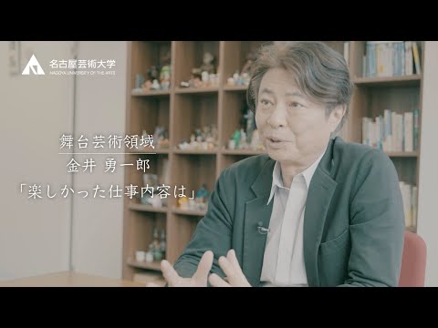 自分を変えた出逢い【舞台芸術領域　特別客員教授　金井雄一郎先生】