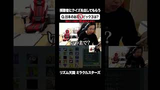 視聴者にクイズを出してもらうせいや #イニミニ切り抜き