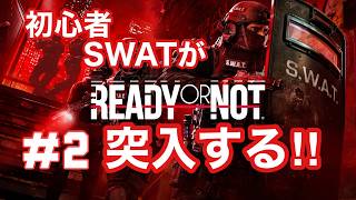 #2 【Ready or Not】PS5版を初見実況。SWAT突入、判断ミスったら終わりです 『ねじれた神経』 『ザ・スパイダー』