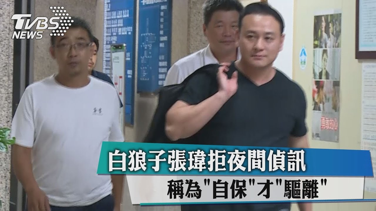 白狼子張瑋訴委屈 說為救長輩脫困才驅離