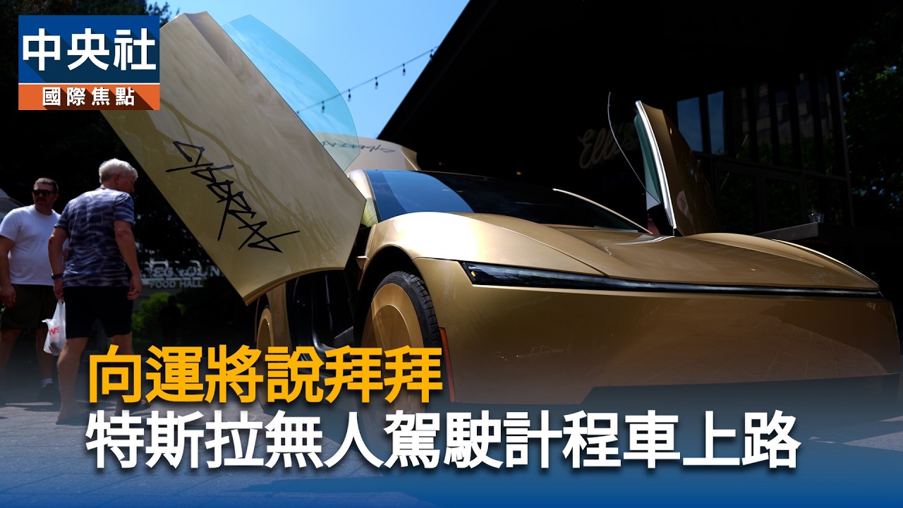 向運將說拜拜　特斯拉無人駕駛計程車上路