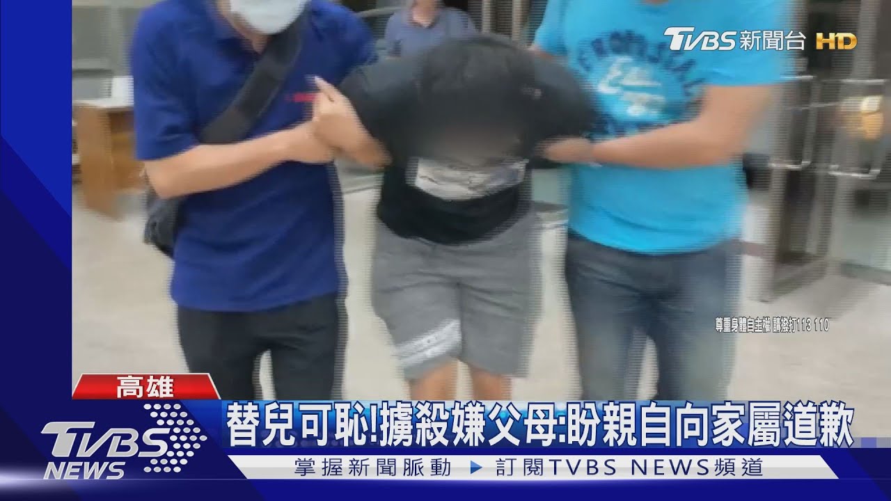 替兒可恥! 擄殺嫌父母:盼親自向家屬道歉