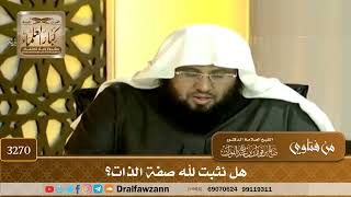 [3270] هل نثبت لله صفة الذات؟ - صالح الفوزان