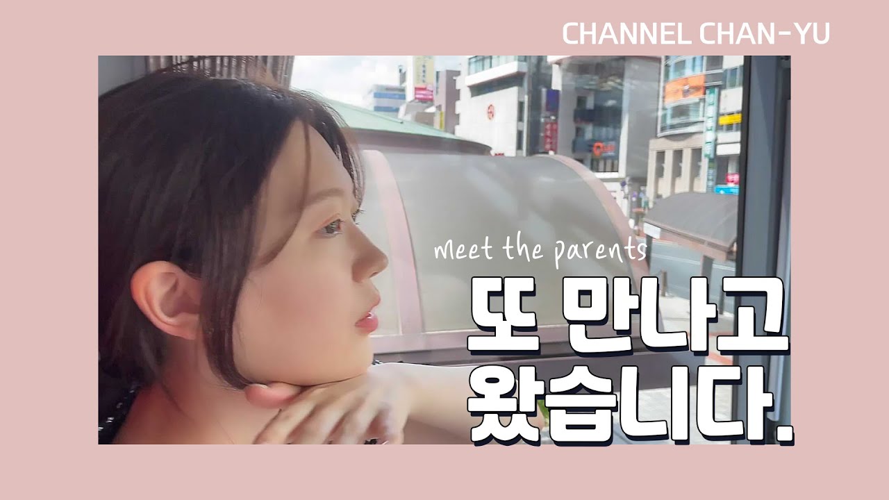 이번엔 장모님을 만나뵙고 왔습니다!!