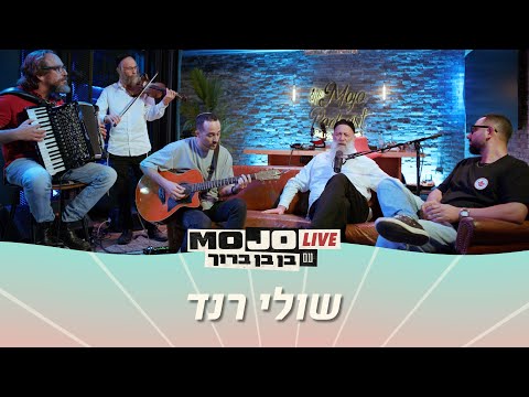 שירים וסיפורים עם שולי רנד - מופע אקוסטי מיוחד
