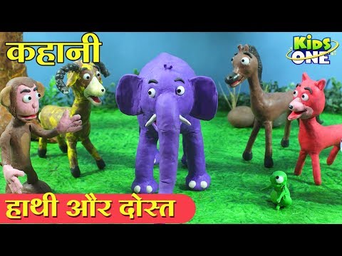 हाथी और दोस्त कहानी | Elephant and Friends HINDI Story for Kids | Panchatantra Kahani - KidsOneHindi Video