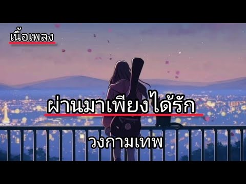 ผ่านมาเพียงได้รัก ( วงกามเทพ)[ เนื้อเพลง] .