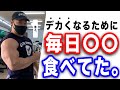 【本音で語る】デカくなるためにやるべき2つ事!実は毎日〇〇を食べていた!