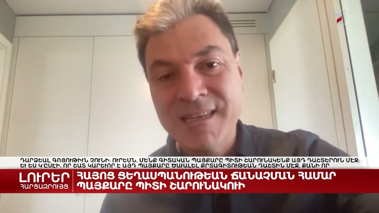 Հայոց ցեղասպանության ճանաչման համար պայքարը պիտի շարունակվի | Հարցազրույց Վիգէն Չըթըրեանի հետ